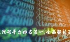  区块链低代码平台排名第一：全面解析及市场前