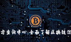 区块链平台官方查询中心：全面了解区块链信息