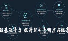 税务区块链基础平台：提升税务透明度与效率的