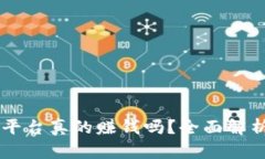 区块链游戏平台真的赚钱吗？全面解析与未来展