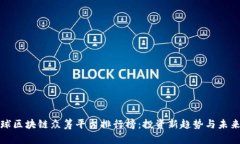 : 全球区块链众筹平台排行榜：投资新趋势与未来