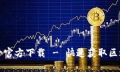 区块链订阅号官方下载 - 快速获取区块链最新资