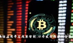 区块链应用平台成本分析：从开发到维护的全面