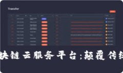 biasoti银联区块链云服务平台：颠覆传统金融的新