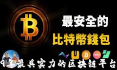 2019年最具实力的区块链平台推荐