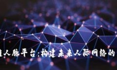区块链人脉平台：构建未来人际网络的新方式