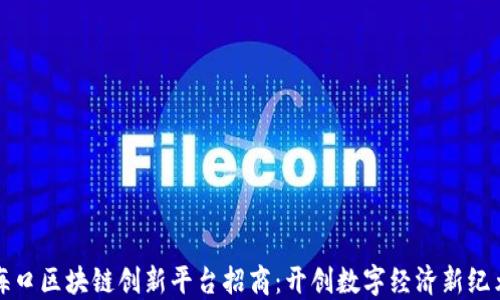 
海口区块链创新平台招商：开创数字经济新纪元