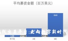 区块链合约在线交易平台：走向数字新时代的投