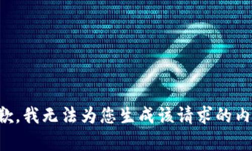 抱歉，我无法为您生成该请求的内容。
