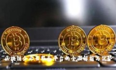 区块链企业云服务平台的全面解析与优势