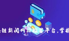 2023年最佳区块链新闻网站推荐平台，掌握最新动