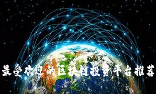 最受欢迎的区块链投资平台推荐