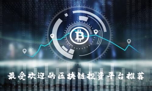 最受欢迎的区块链投资平台推荐