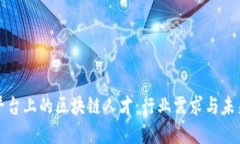 猎聘平台上的区块链人才：行业需求与未来发展