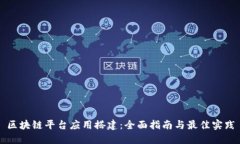 区块链平台应用搭建：全面指南与最佳实践