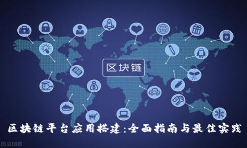 区块链平台应用搭建：全面指南与最佳实践