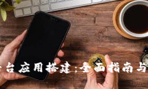 区块链平台应用搭建：全面指南与最佳实践