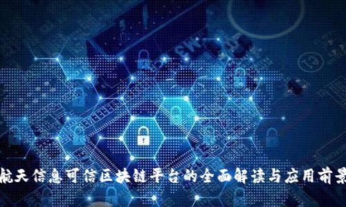航天信息可信区块链平台的全面解读与应用前景