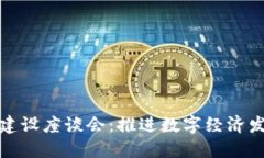 区块链平台建设座谈会：推进数字经济发展的新