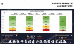 区块链平台搭建必选编程语言指南