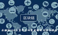 区块链ICO众筹平台的资质解析与评估指南