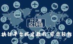 全面探索区块链平台搭建教程：带你轻松入门与