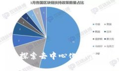 区块链引擎平台：探索去中心化时代的技术基础