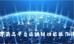 数字藏品平台区块链功能操作详解