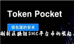  深入剖析区块链SMC平台币的崛起与前景