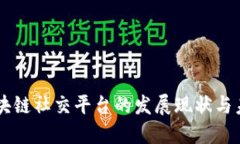 国内区块链社交平台的发展现状与未来展望