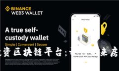 房地产企业投资区块链平台：开创未来房产交易