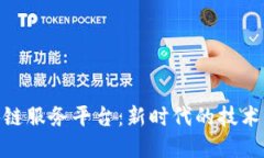 探索第三批区块链服务平台：新时代的技术革新