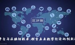 开放平台与区块链技术：探索未来数字经济的创