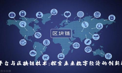 开放平台与区块链技术：探索未来数字经济的创新驱动力