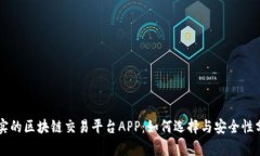 真实的区块链交易平台APP：如何选择与安全性分