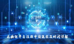 区块链平台注册申请流程及时间详解