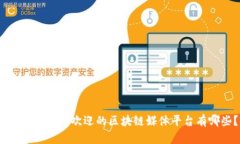 2023年最受欢迎的区块链媒体平台有哪些？