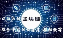 思考一个推广的以及关键词探索区块链公共服务