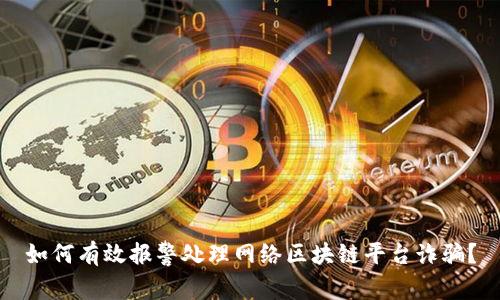 如何有效报警处理网络区块链平台诈骗？