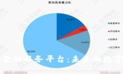 区块链产业金融服务平台：未来的数字经济助推