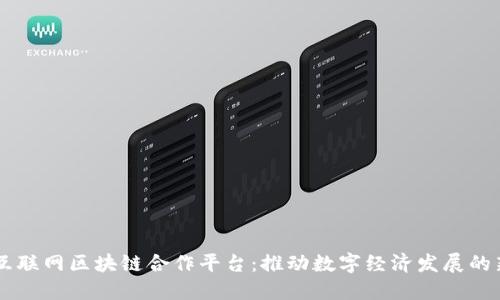 工业互联网区块链合作平台：推动数字经济发展的新动力