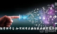 探索保时捷区块链管理平台：如何利用区块链技