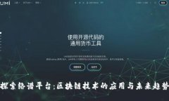 探索络谱平台：区块链技术的应用与未来趋势