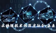 要素交易平台与区块链技术的深度融合：未来经