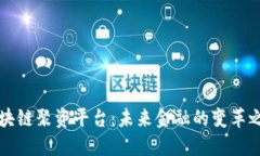 区块链聚资平台：未来金融的变革之路