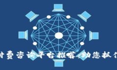 : 区块链付费咨询平台推荐：助您抓住行业机遇