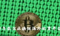 2023年最佳区块链海外配置平台推荐