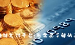 : 流行的区块链支付平台：您需要了解的五大热门