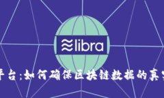 区块链检测平台：如何确保区块链数据的真实性
