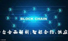 京东区块链平台全面解析：智能合约、供应链与